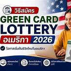 visa lottery อเมริกา